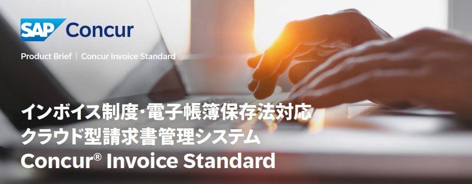 請求書管理システム・Concur Invoice Standard （コンカー インボイス スタンダード）