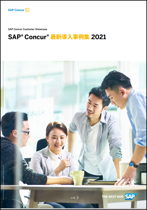 2021年 SAP Concur 最新導入事例集表紙